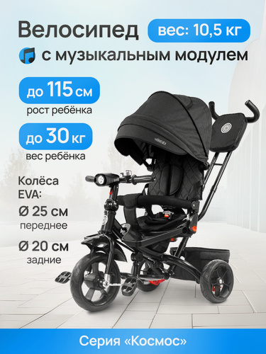 Изображение товара Велосипед трёхколесный с ручкой космос (колеса EVA 10"/8" поворот. сиденье) черный (Арт. ВЛ-3968)