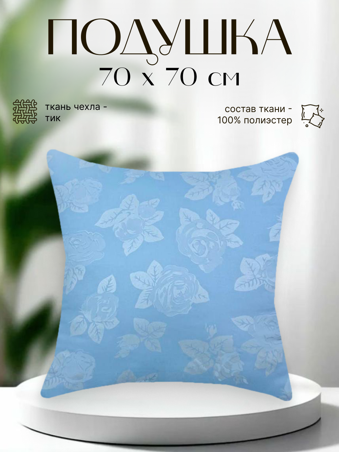 Подушка Тик Полиэстер Лебяжий пух, 70х70 см, 1 шт. в упаковке