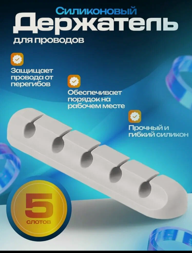 Изображение товара Держатель проводов комплект 1 штука, 5 слотов, силиконовый, белый, HENKELBERG