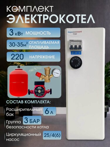 Изображение товара Электрокотел 3 кВт нерж, + комплект(бак, насос, группа безопасности)