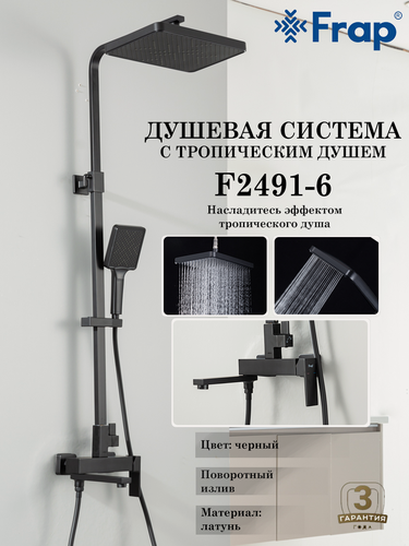 Изображение товара Душевая система с тропическим душем Frap F2491-6, цвет черный, материал латунь