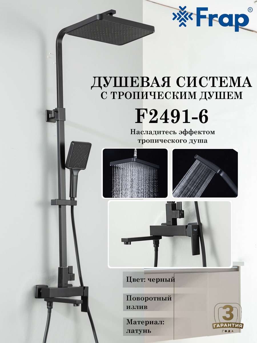 Душевая система с тропическим душем Frap F2491-6, цвет черный, материал латунь