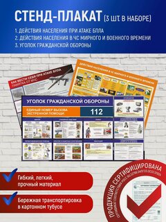 Изображение товара Стенды плакаты безопасности ( ГО, ЧС, БПЛА) с тематическим материалом, пэт + печать