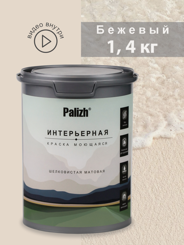Изображение товара Акриловая краска для стен и потолков интерьерная без запаха моющаяся "Palizh" Бежевый 1,4 кг