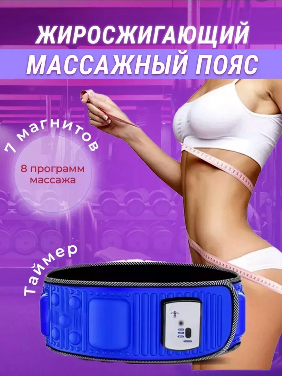 Массажный пояс для похудения, массажер антицеллюлитный