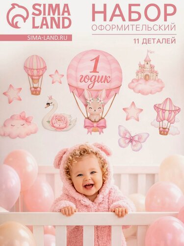 Изображение товара Набор Страна Карнавалия «1 годик», для девочки, сервировка стола, 11 предметов, картон, розовый