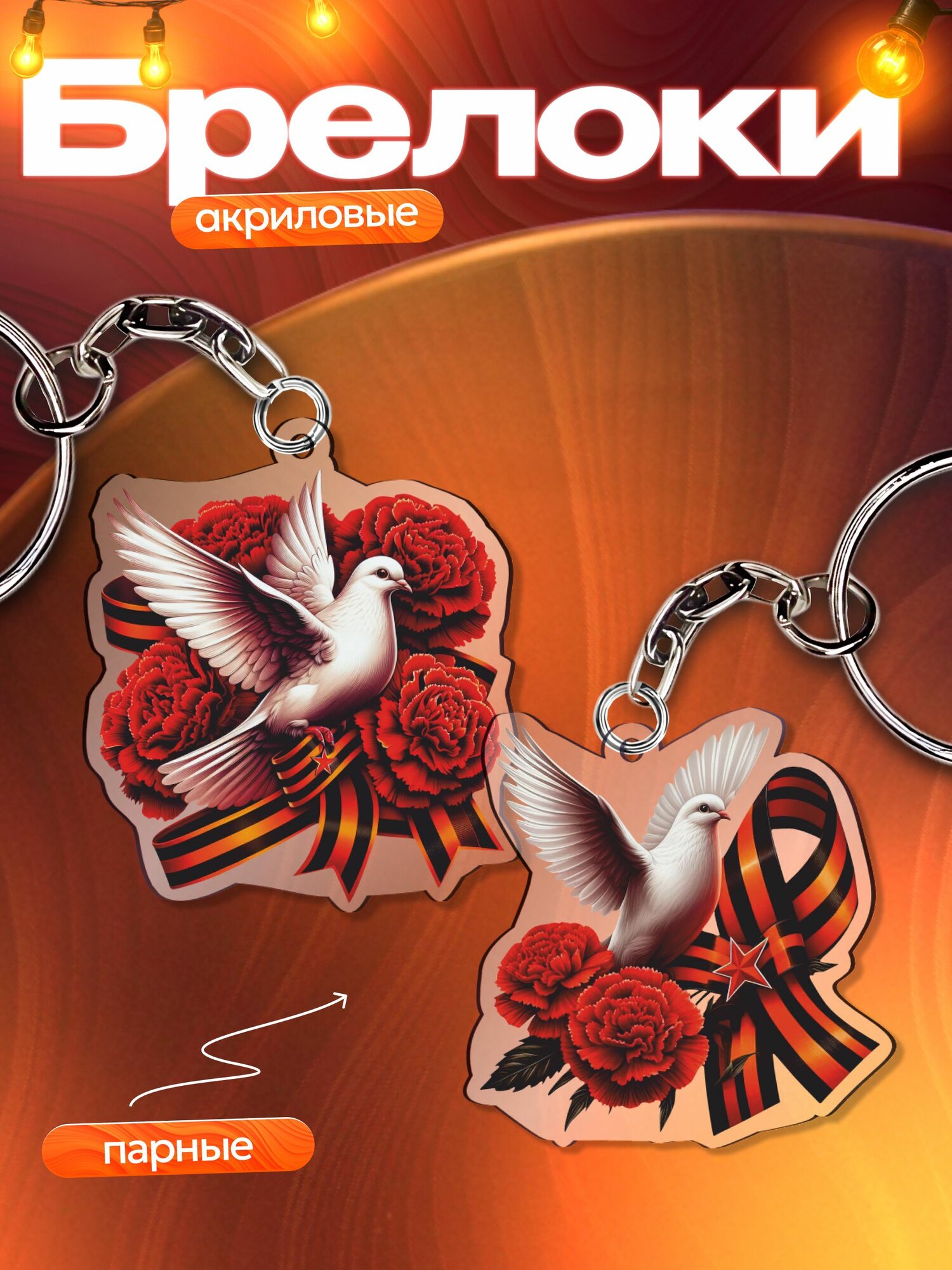 Брелок