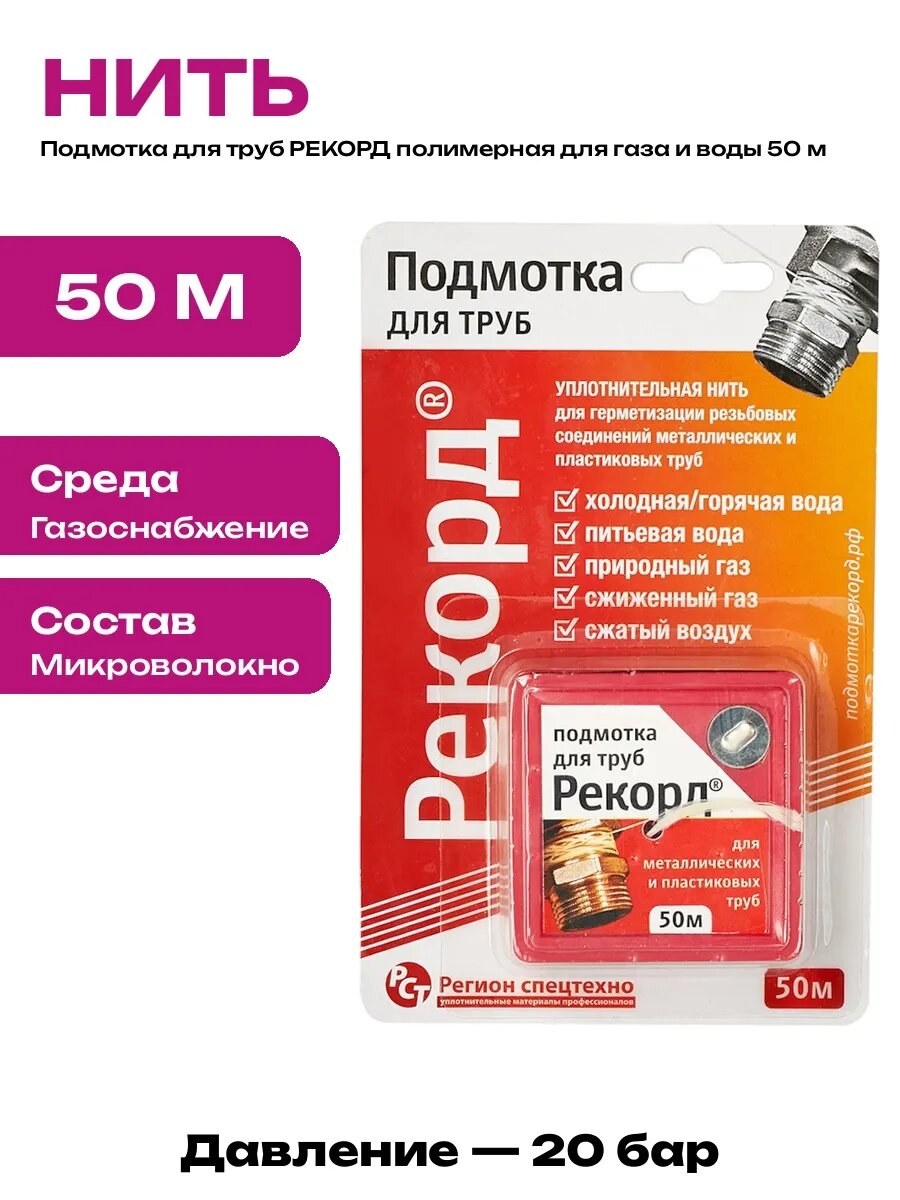 Уплотнительная нить для труб рекорд газ и водоснабжение 50 м