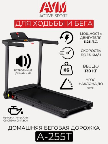 Изображение товара Беговая дорожка AVM A-255T / Черная / Скорость до 16 км/ч / Вес до 130 кг / С автоматической регулировкой угла наклона