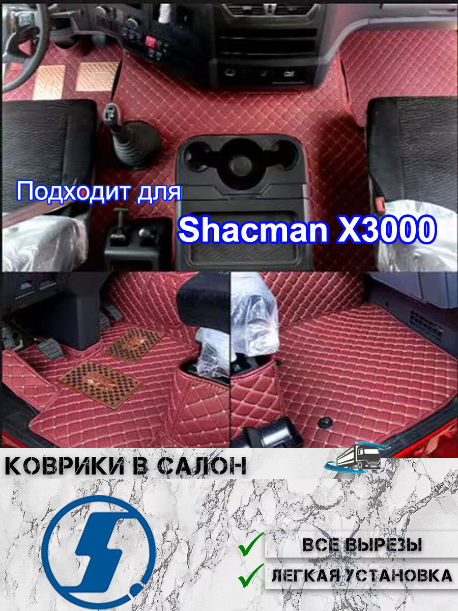 Коврики в салон Shacman X3000, полностью обволакивающие, точная посадка, из экологичного
