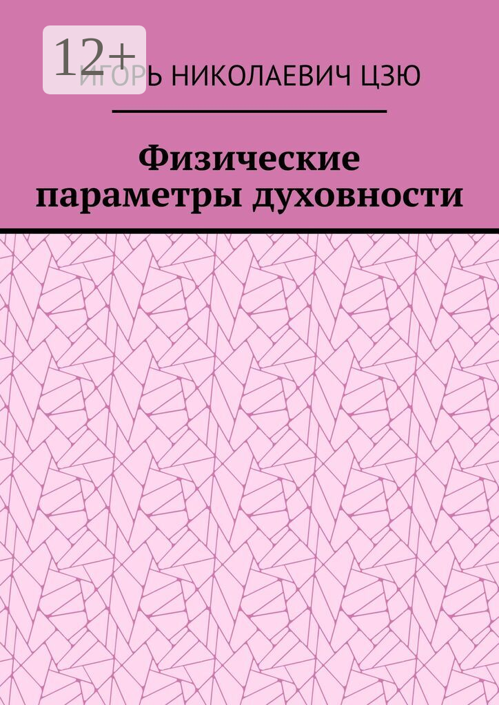 Физические параметры духовности