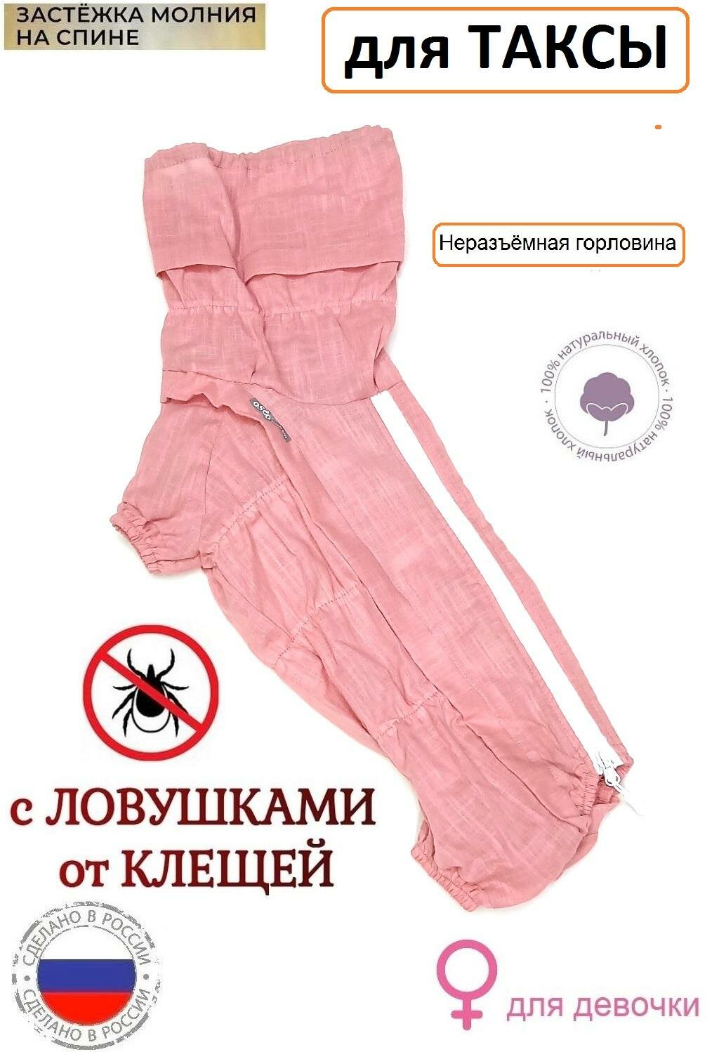 Комбинезон пыльник для такс от клещей с капором девочка (32см девочка)