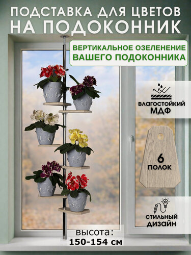 Изображение товара Подставка для цветов на подоконник. Дуб белёный. 6 полок. Высота 150-154 см.