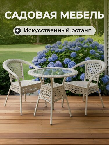 Изображение товара Комплект садовой мебели Лоран белый искусственный ротанг 3 предмета стол 80х80х70 см стеклянная круглая столешница 2 плетеных кресла Y9-296 для дачи балкона террасы