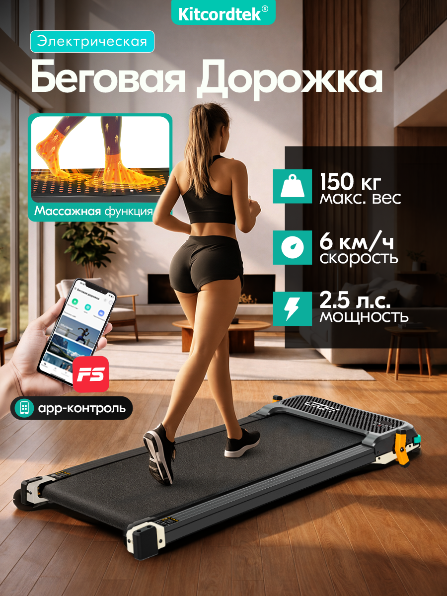 Беговая дорожка для дома электрическая KITCORDTEK KTC-352A с массажем стоп, до 150 кг, App, 2.5 HP, реабилитационная