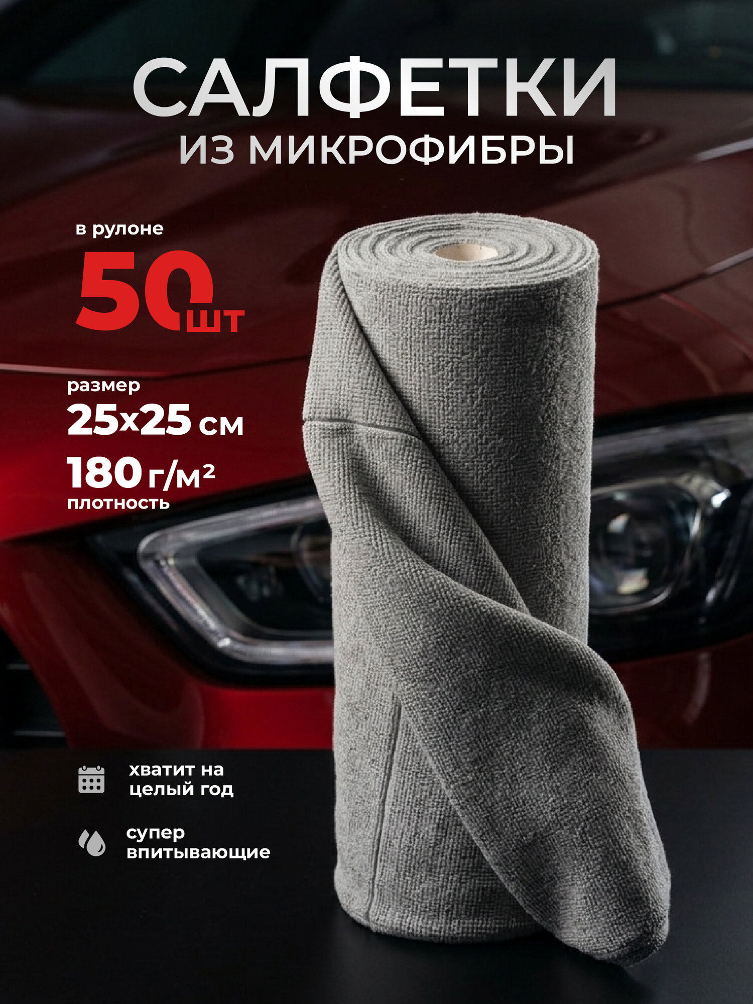 Салфетки для автомобиля TEPEE HOME из микрофибры в рулоне 50 шт, тряпки многоразовые универсальные