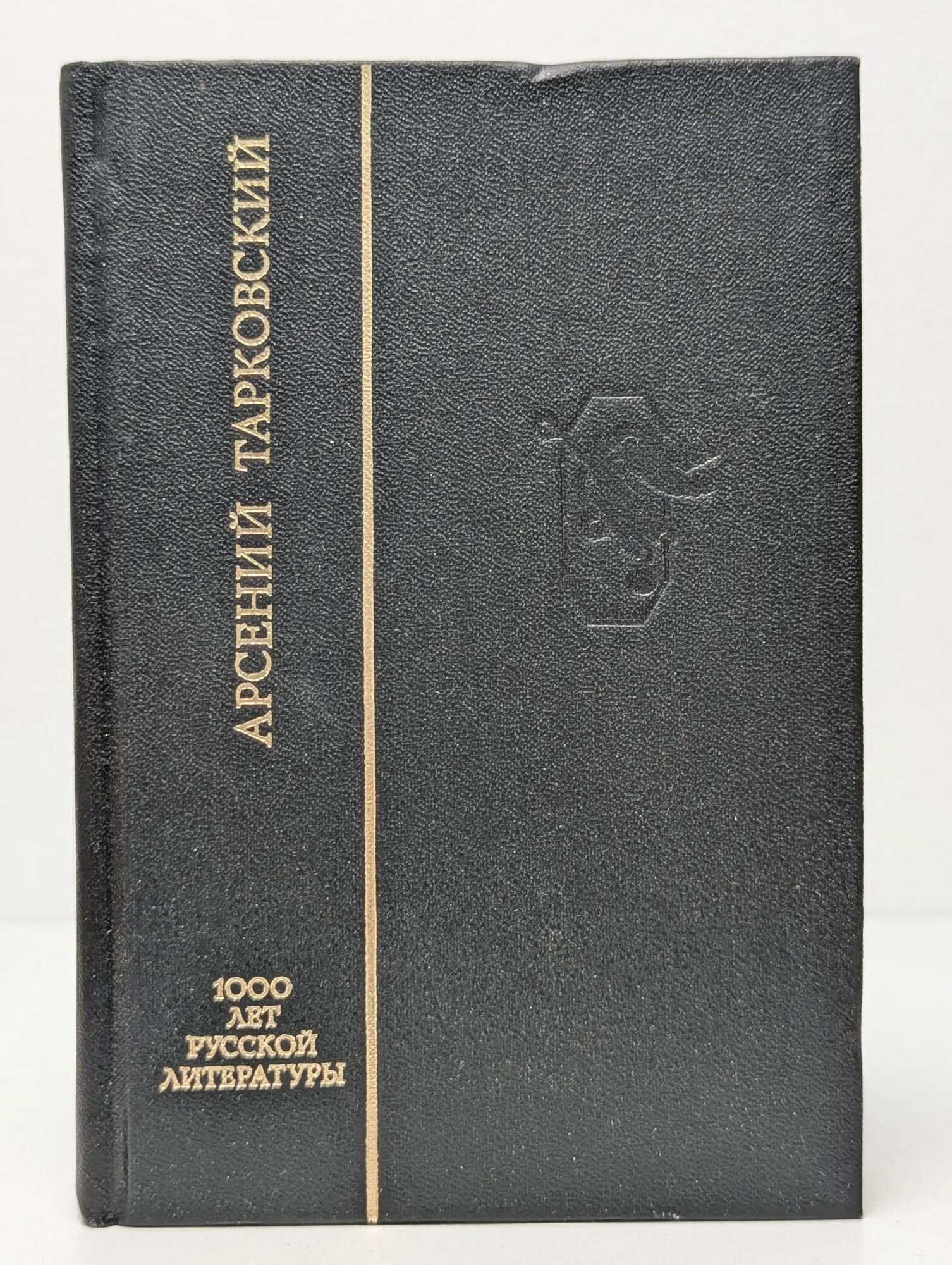 Благословенный свет. Избранные стихотворения Тарковский Арсений Александрович 1993