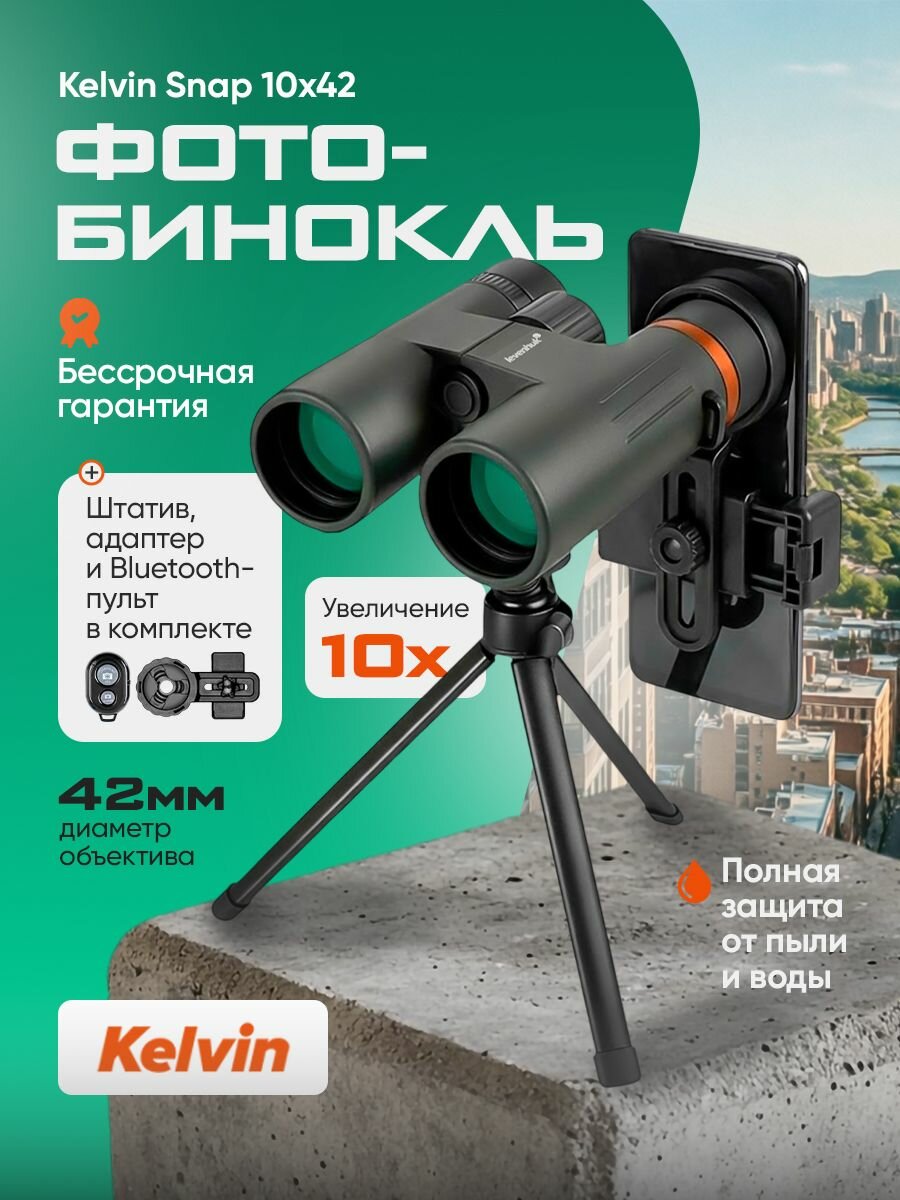 Фотобинокль Levenhuk Kelvin Snap 10x42
