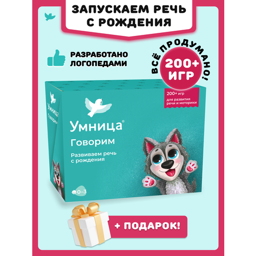 фото Умница. говорим. запуск и развитие речи с рождения. разработано логопедами