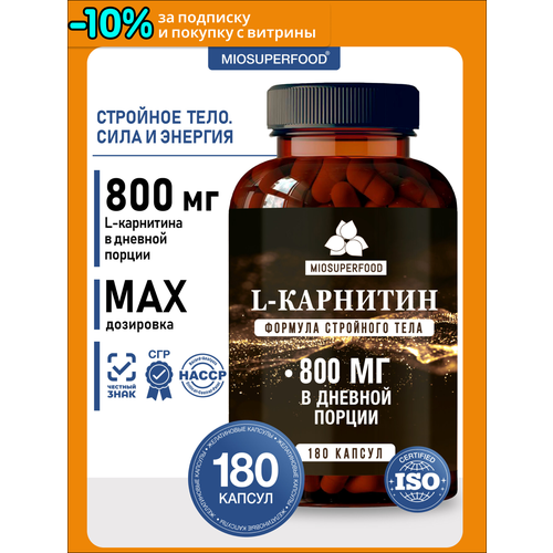 L карнитин для похудения жиросжигатель спортивный 500 мг, 180 капсул MioSuperfood спортивное питание, аминокислоты