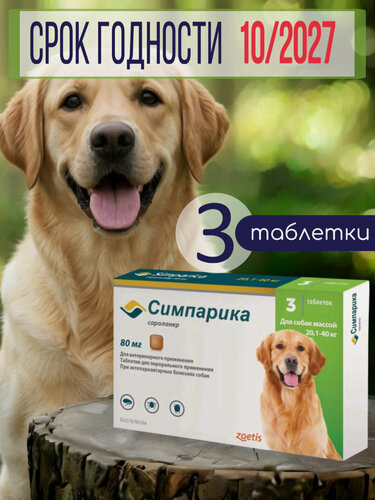 Изображение товара Таблетки от клещей и блох Симпарика, 80 мг, для собак 20-40кг, 3 таблетки в упаковке