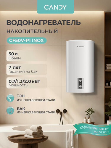 Изображение товара Водонагреватель накопительный CANDY CF50V-P1 INOX , 50 литров, три режима 0,7/ 1,3/ 2,0 кВт, нержавеющий бак, магниевый анод, защита от перегрева, УЗО, белый