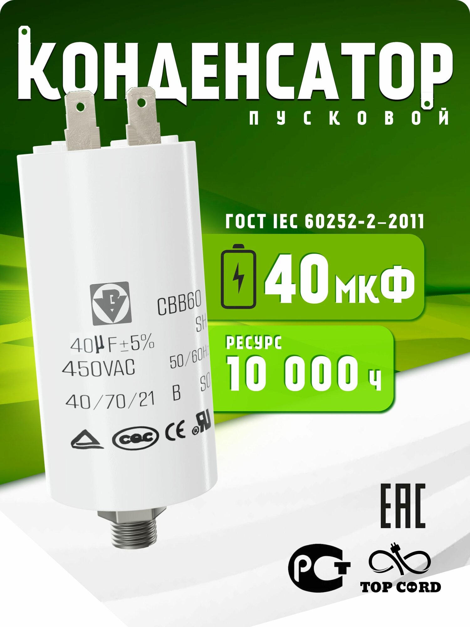 Конденсатор пусковой/рабочий CBB60, 40мкФ, 450V, с клеммой и болтом