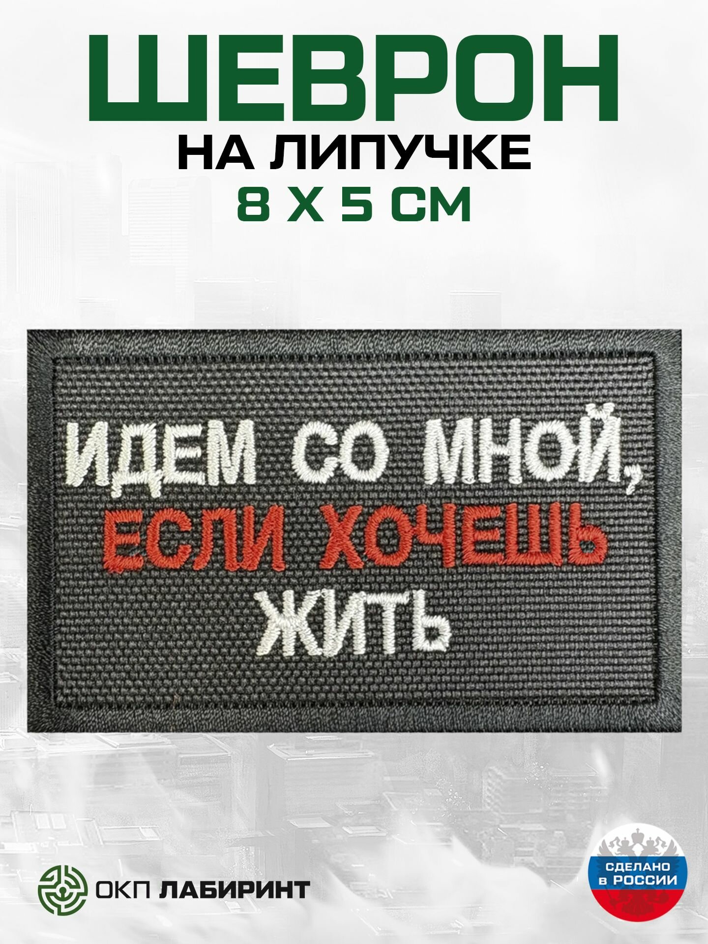 "Идем со мной если хочешь жить" шеврон на липучке