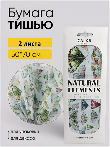 Изображение товара Бумага тишью 50х70см, 2 листа. бабочки. Для упаковки подарков, для творчества, рукоделия