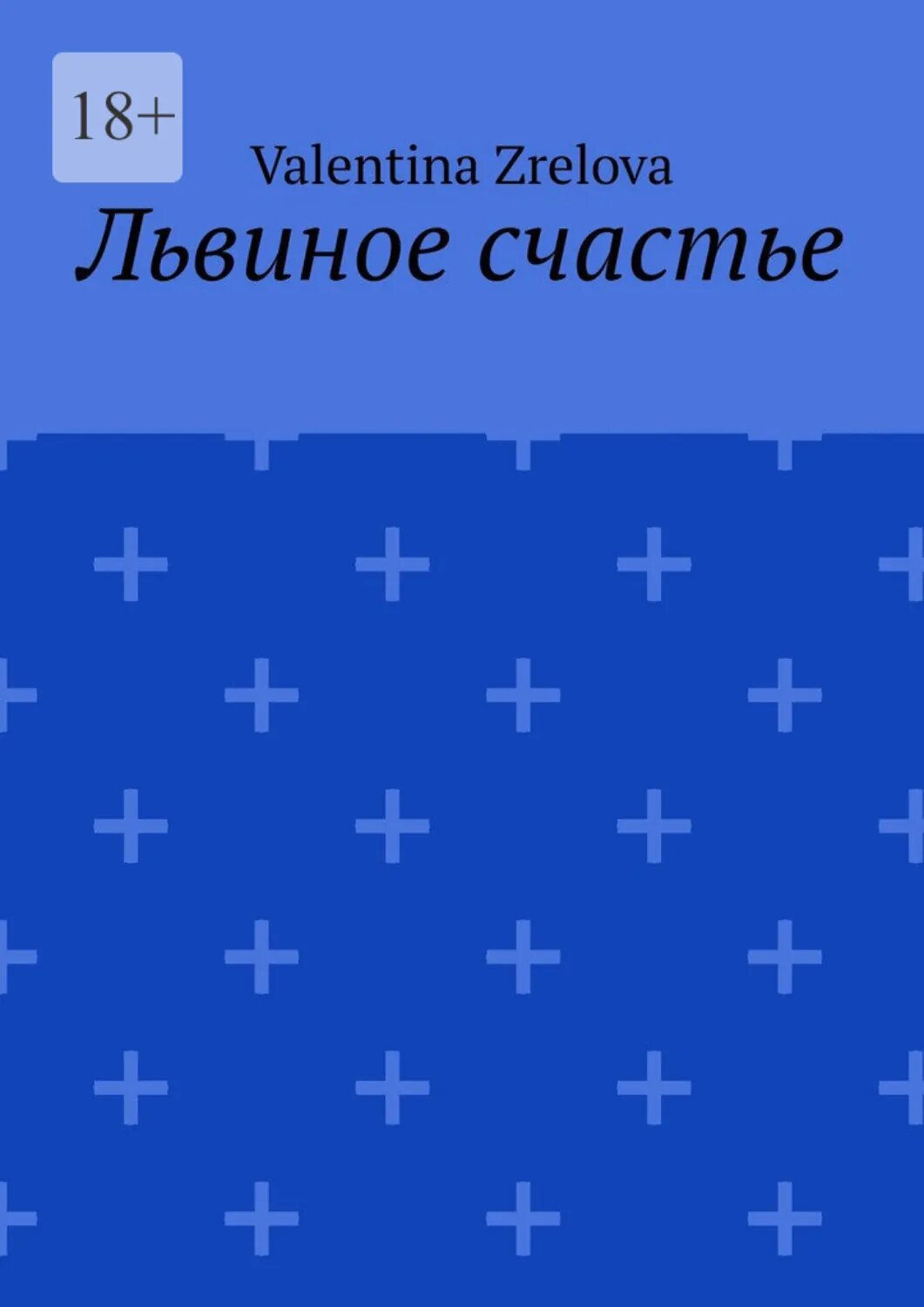 Львиное счастье [Цифровая книга]