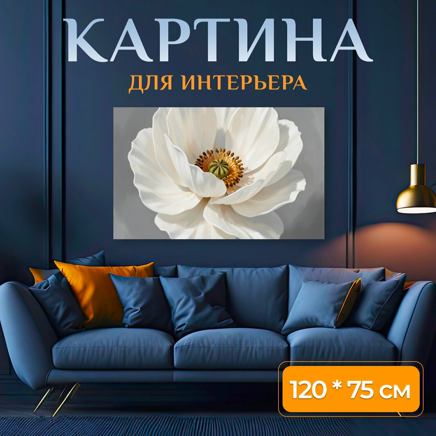 Картина на холсте "Белый цветок на сером фоне. Нежный крупный бутон с белоснежными лепестками и золотистой серединой, выполненный в мягкой." на подрамнике 120х75 см. для интерьера