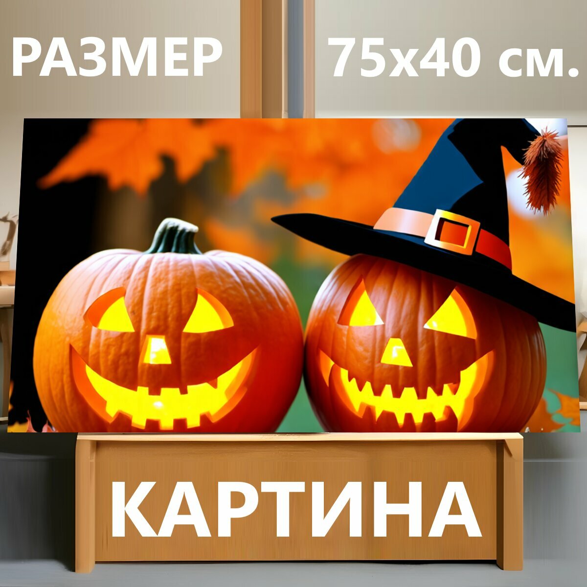 Картина на холсте "Два светящихся тыквы с вырезанными лицами и шляпой ведьмы на верху" на подрамнике 75х40 см. для интерьера