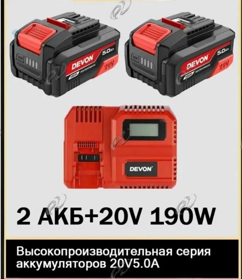 Эксклюзивный комплект аккумуляторов DEVON 20V 5.0А и зарядное устройство 190W