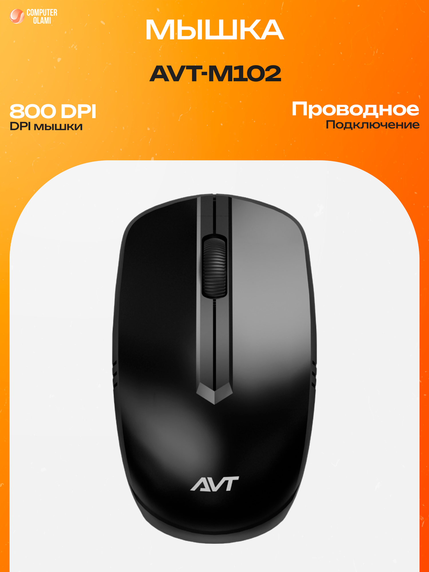 Проводная компьютерная мышь AVT M102 USB оптическая для ПК и ноутбука