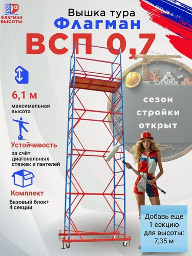 Изображение товара Строительная вышка-тура Флагман ВСП-0.7, передвижная, 0,7 х 1,6 м, высота 6,1 м, нагрузка 200 кг, комплект: базовый блок + 4 секции