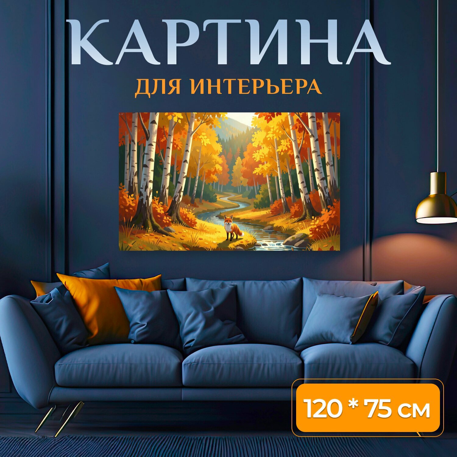 Картина на холсте "Осенний лес с лисой у ручья. Живописная лесная сцена в теплых оранжево-золотых оттенках: березы, извилистая речка." на подрамнике 120х75 см. для интерьера