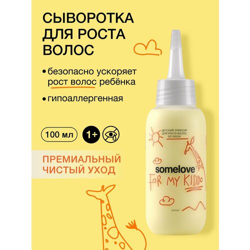 фото Somelove сыворотка для роста волос детская с ароматом цитрусовых эликсир go grow, 100 мл