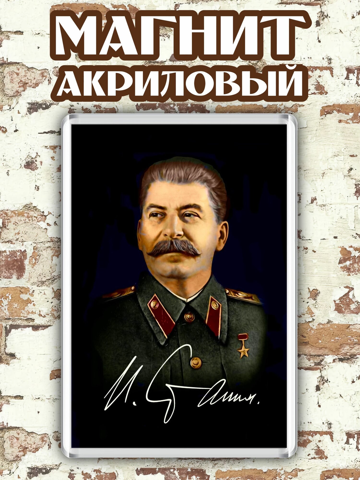 Магнит на холодильник "Сталин"