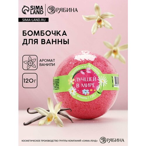 Бомбочка для ванны Лучшей в мире аромат ванили 120 г Чистое счастье 364₽