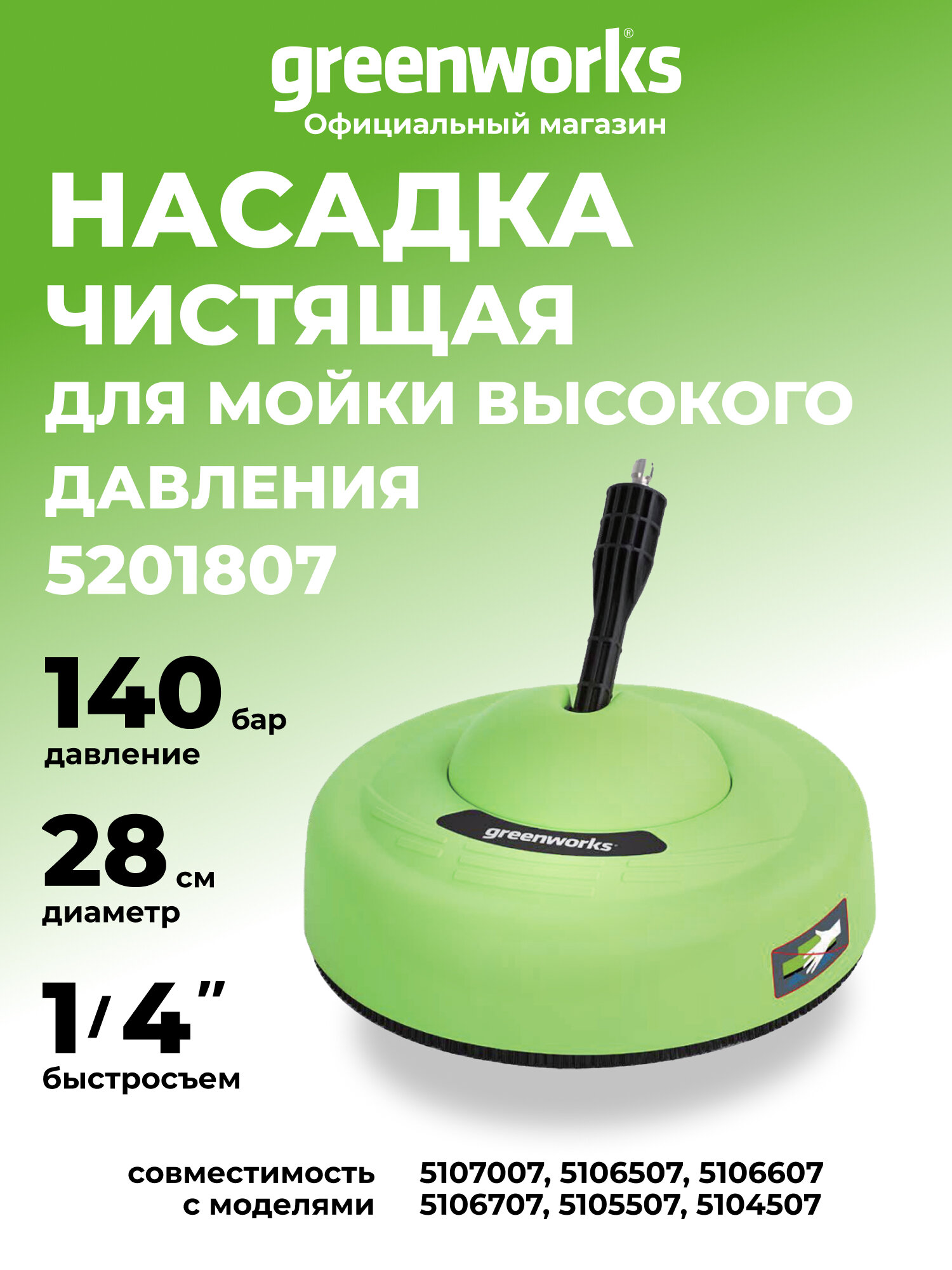 Насадка для очистки поверхностей, 28 см для мойки высокого давления