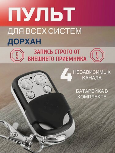 Изображение товара Пульт Doorhan, для всех систем Doorhan / Дорхан 433,92 МГц 1 шт