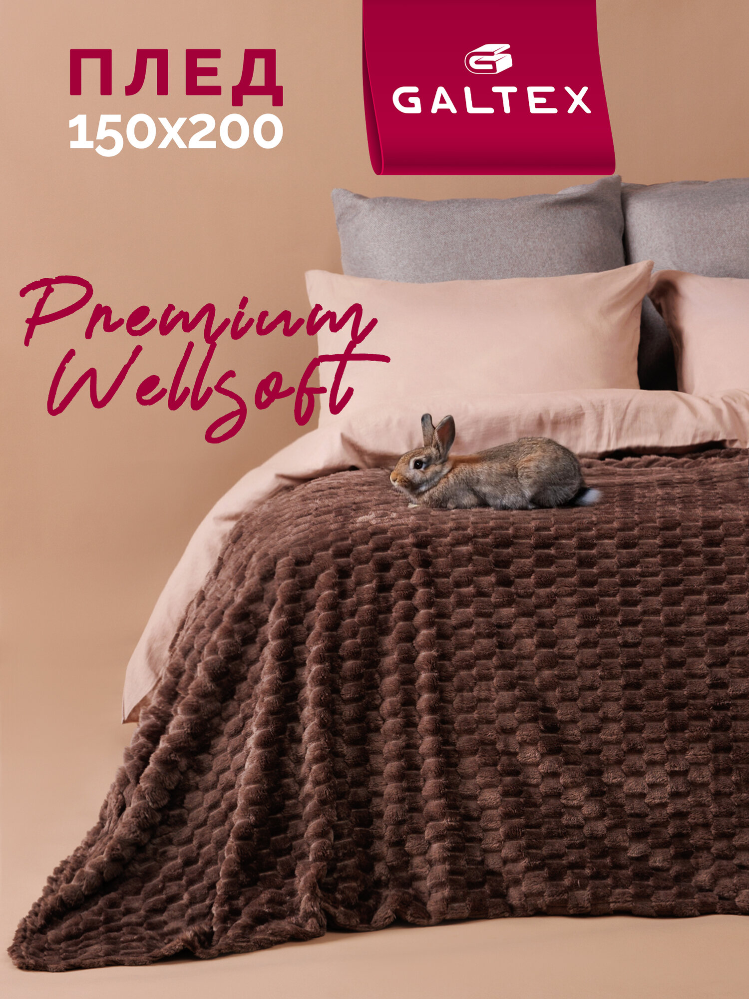 Плед 150х200 Виола шоколад 220г GALTEX