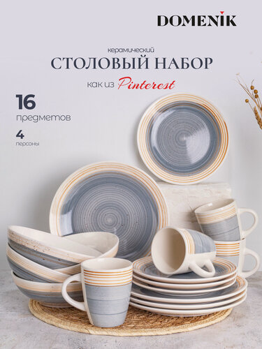 Изображение товара Набор посуды на 4 персоны Domenik "Nordic" 16 предметов керамика