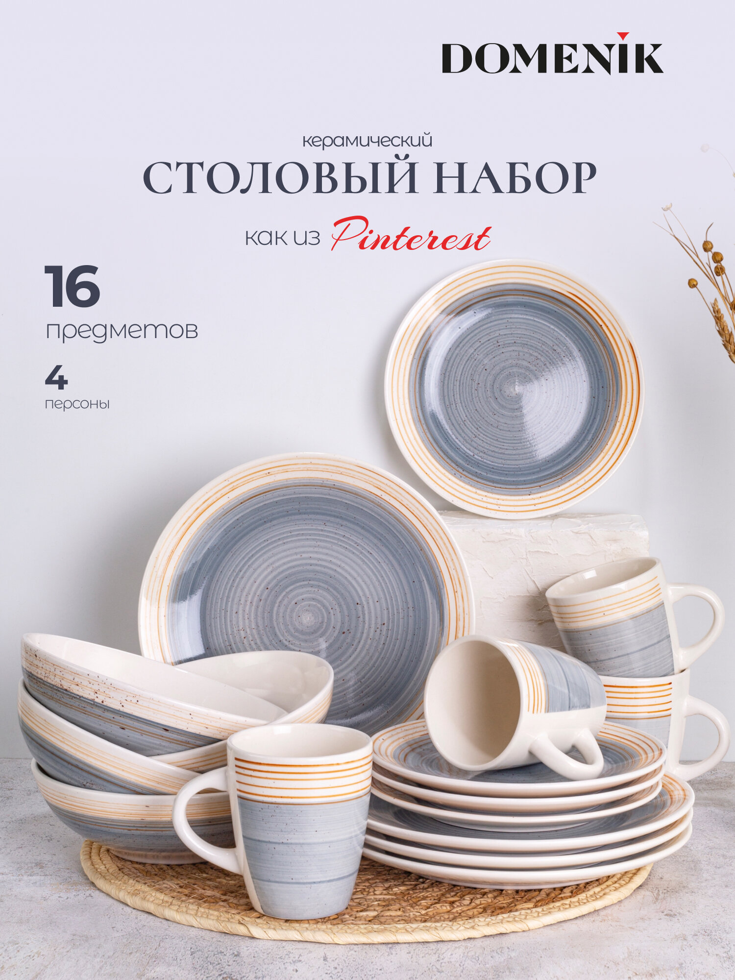 Набор посуды на 4 персоны Domenik "Nordic" 16 предметов керамика
