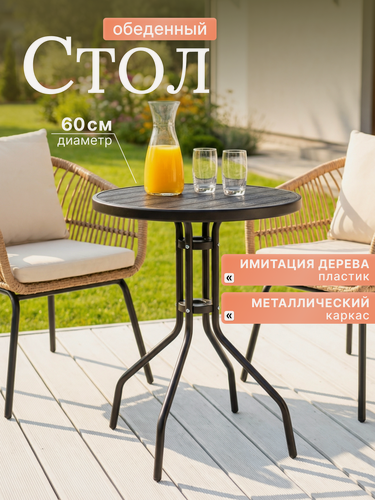 Изображение товара Стол обеденный круглый, для кухни, диаметр 60см, журнальный, чёрный