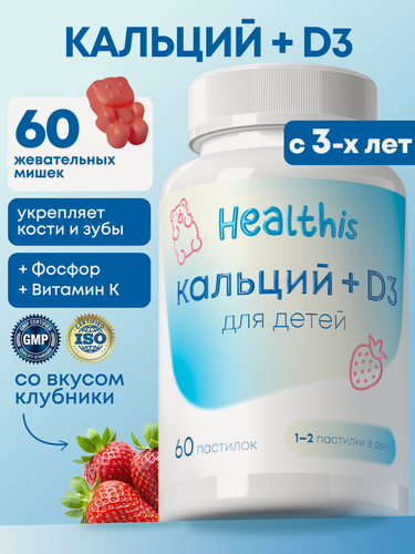 Изображение товара Кальций для детей, витамины для детей для иммунитета, 60 пастилок