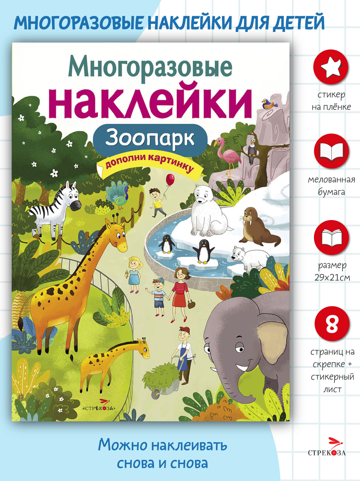 Многоразовые наклейки. Зоопарк