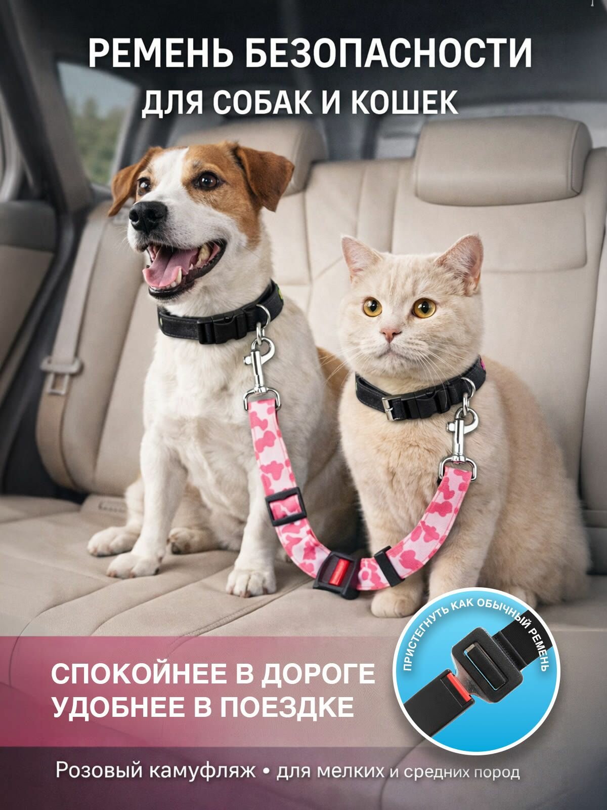 Ремень безопасности для собак и кошек в автомобиль, розовый леопард, текстиль, карабин