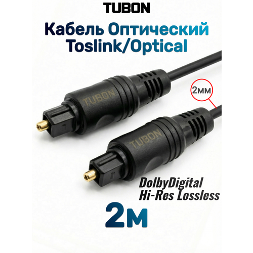 Кабель TUBON Оптический Toslink - Toslink Optical SPDIF T013 2м