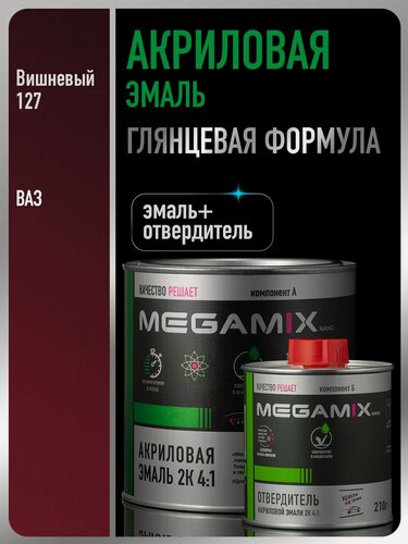 Изображение товара Акриловая краска автомобильная, Вишневый 127, 2К 4:1 Комплект (эмаль: 840 мл + отвердитель: 210 мл), MEGAMIX